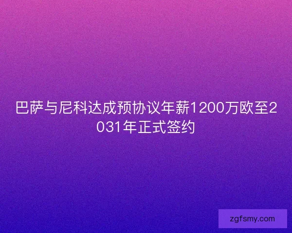 巴萨与尼科达成预协议年薪1200万欧至2031年正式签约