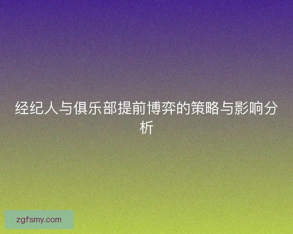 经纪人与俱乐部提前博弈的策略与影响分析