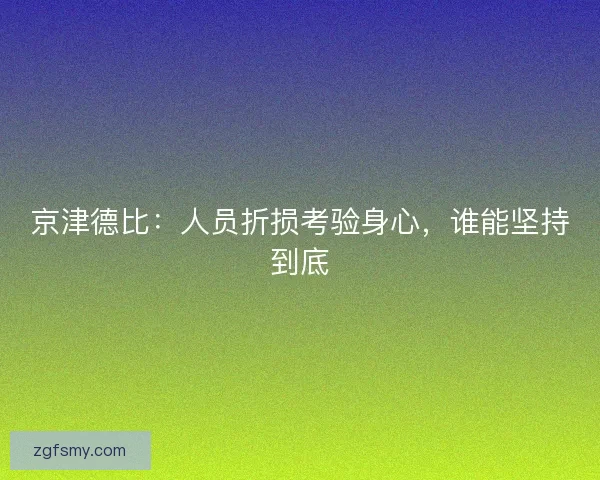 京津德比:人员折损考验身心,谁能坚持到底 京津德比:人员折损考验身心,谁能坚持到底