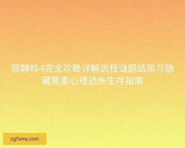 寂静岭4完全攻略详解流程谜题结局与隐藏要素心理恐怖生存指南 寂静岭4完全攻略详解流程谜题结局与隐藏要素心理恐怖生存指南