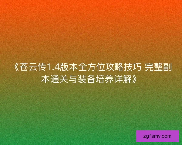 《苍云传1.4版本全方位攻略技巧 完整副本通关与装备培养详解》